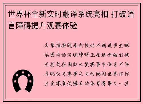 世界杯全新实时翻译系统亮相 打破语言障碍提升观赛体验 世界杯全新实时翻译系统亮相 打破语言障碍提升观赛体验