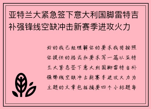 亚特兰大紧急签下意大利国脚雷特吉补强锋线空缺冲击新赛季进攻火力 亚特兰大紧急签下意大利国脚雷特吉补强锋线空缺冲击新赛季进攻火力