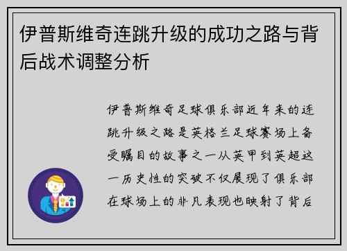 伊普斯维奇连跳升级的成功之路与背后战术调整分析 伊普斯维奇连跳升级的成功之路与背后战术调整分析