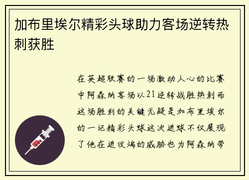 加布里埃尔精彩头球助力客场逆转热刺获胜 加布里埃尔精彩头球助力客场逆转热刺获胜