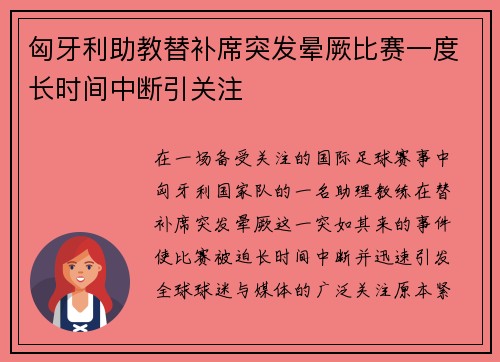 匈牙利助教替补席突发晕厥比赛一度长时间中断引关注