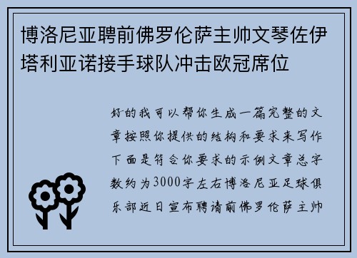 博洛尼亚聘前佛罗伦萨主帅文琴佐伊塔利亚诺接手球队冲击欧冠席位