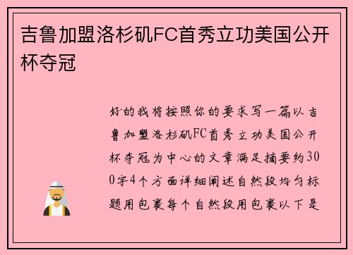 吉鲁加盟洛杉矶FC首秀立功美国公开杯夺冠