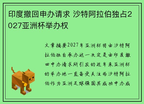 印度撤回申办请求 沙特阿拉伯独占2027亚洲杯举办权