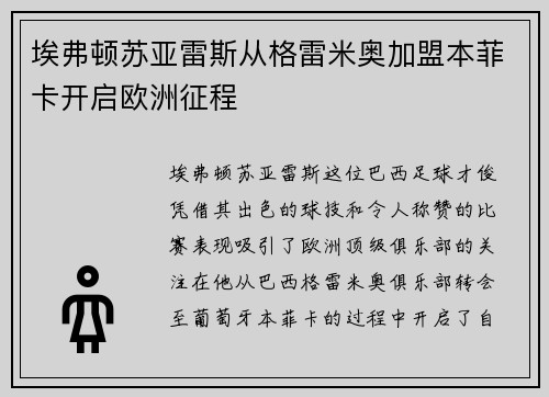 埃弗顿苏亚雷斯从格雷米奥加盟本菲卡开启欧洲征程
