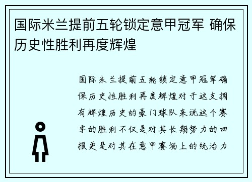 国际米兰提前五轮锁定意甲冠军 确保历史性胜利再度辉煌