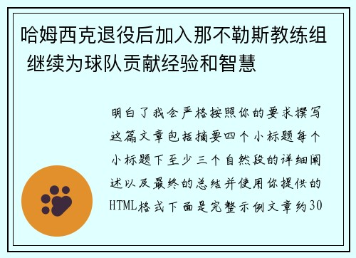 哈姆西克退役后加入那不勒斯教练组 继续为球队贡献经验和智慧