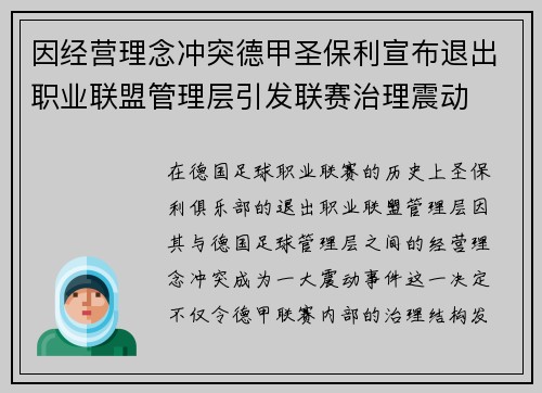 因经营理念冲突德甲圣保利宣布退出职业联盟管理层引发联赛治理震动