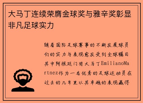大马丁连续荣膺金球奖与雅辛奖彰显非凡足球实力