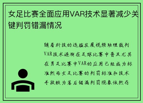 女足比赛全面应用VAR技术显著减少关键判罚错漏情况