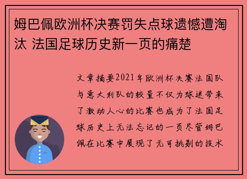 姆巴佩欧洲杯决赛罚失点球遗憾遭淘汰 法国足球历史新一页的痛楚
