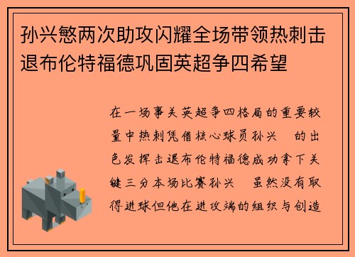 孙兴慜两次助攻闪耀全场带领热刺击退布伦特福德巩固英超争四希望