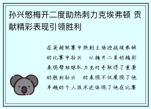 孙兴慜梅开二度助热刺力克埃弗顿 贡献精彩表现引领胜利