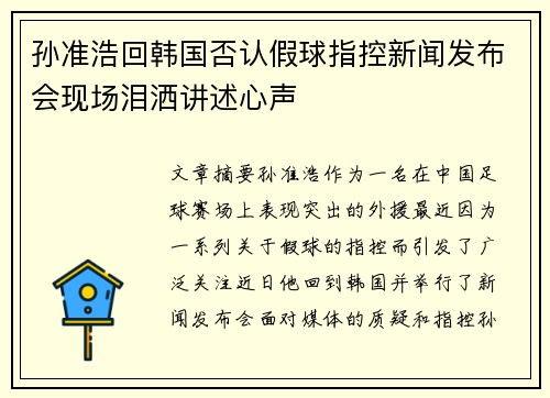 孙准浩回韩国否认假球指控新闻发布会现场泪洒讲述心声 孙准浩回韩国否认假球指控新闻发布会现场泪洒讲述心声