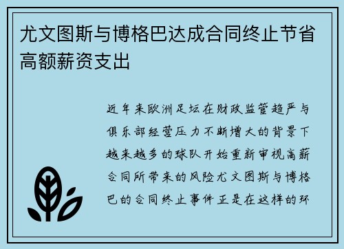 尤文图斯与博格巴达成合同终止节省高额薪资支出 尤文图斯与博格巴达成合同终止节省高额薪资支出