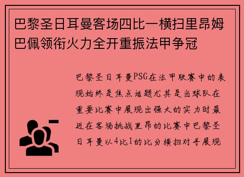 巴黎圣日耳曼客场四比一横扫里昂姆巴佩领衔火力全开重振法甲争冠