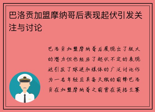 巴洛贡加盟摩纳哥后表现起伏引发关注与讨论 巴洛贡加盟摩纳哥后表现起伏引发关注与讨论