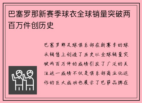巴塞罗那新赛季球衣全球销量突破两百万件创历史
