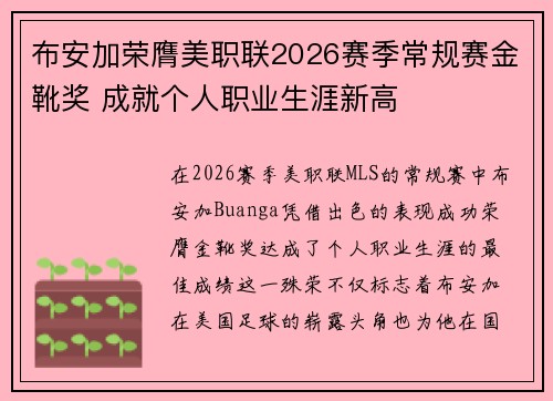 布安加荣膺美职联2026赛季常规赛金靴奖 成就个人职业生涯新高 布安加荣膺美职联2026赛季常规赛金靴奖 成就个人职业生涯新高