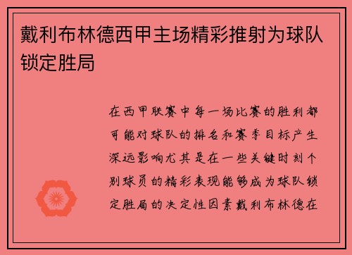 戴利布林德西甲主场精彩推射为球队锁定胜局