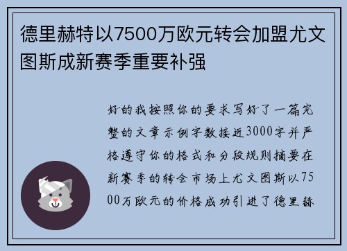 德里赫特以7500万欧元转会加盟尤文图斯成新赛季重要补强 德里赫特以7500万欧元转会加盟尤文图斯成新赛季重要补强