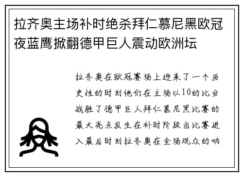 拉齐奥主场补时绝杀拜仁慕尼黑欧冠夜蓝鹰掀翻德甲巨人震动欧洲坛