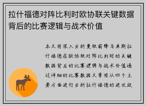 拉什福德对阵比利时欧协联关键数据背后的比赛逻辑与战术价值 拉什福德对阵比利时欧协联关键数据背后的比赛逻辑与战术价值