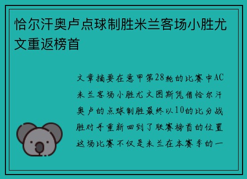 恰尔汗奥卢点球制胜米兰客场小胜尤文重返榜首