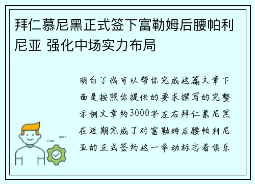拜仁慕尼黑正式签下富勒姆后腰帕利尼亚 强化中场实力布局