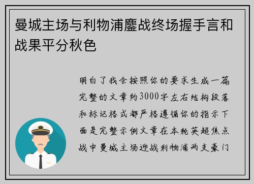 曼城主场与利物浦鏖战终场握手言和战果平分秋色