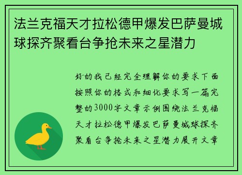 法兰克福天才拉松德甲爆发巴萨曼城球探齐聚看台争抢未来之星潜力