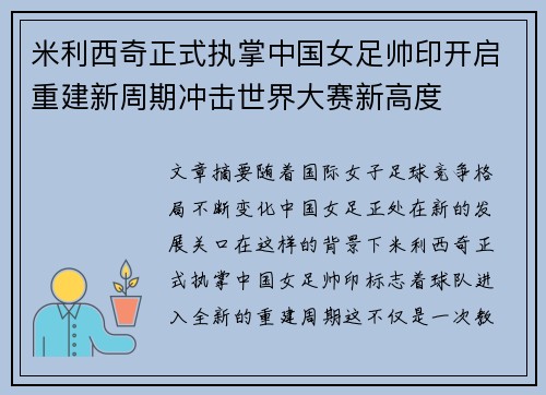 米利西奇正式执掌中国女足帅印开启重建新周期冲击世界大赛新高度