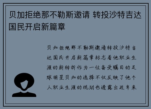 贝加拒绝那不勒斯邀请 转投沙特吉达国民开启新篇章