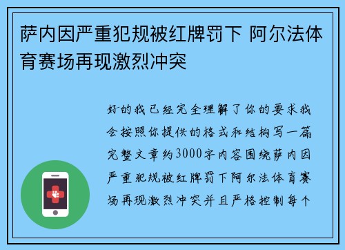 萨内因严重犯规被红牌罚下 阿尔法体育赛场再现激烈冲突