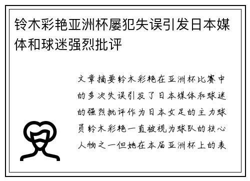 铃木彩艳亚洲杯屡犯失误引发日本媒体和球迷强烈批评